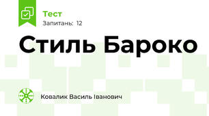 Стиль Бароко