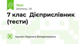  7 клас  Дієприслівник (тести)