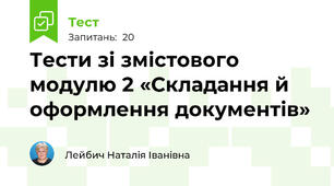 Тести зі змістового модулю 2 «Складання й оформлення документів»