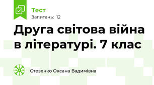 Друга світова війна в літературі. 7 клас