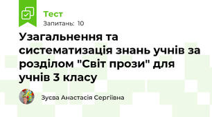 Узагальнення та систематизація знань учнів за розділом "Світ прози" для учнів 3 класу
