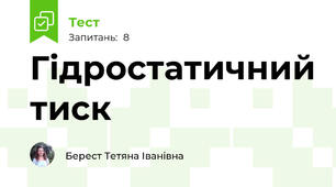 Гідростатичний тиск