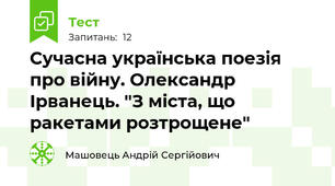 Сучасна українська поезія про війну. Олександр Ірванець. "З міста, що ракетами розтрощене"