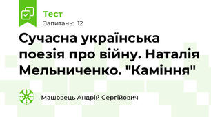 Сучасна українська поезія про війну. Наталія Мельниченко. "Каміння"