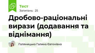 Дробово-раціональні вирази (додавання та віднімання)