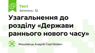 Узагальнення до розділу «Держави раннього нового часу»