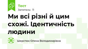Ми всі різні й цим схожі. Ідентичність людини