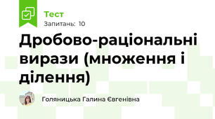 Дробово-раціональні вирази (множення і ділення)