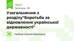 Узагальнення з розділу"Боротьба за відновлення української державності"