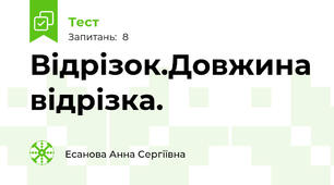 Відрізок.Довжина відрізка.