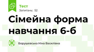 Сімейна форма навчання 6-б 