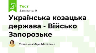 Українська козацька держава - Військо Запорозьке 