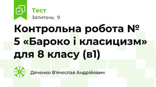 Контрольна робота № 5 «Бароко і класицизм» для 8 класу (в1)