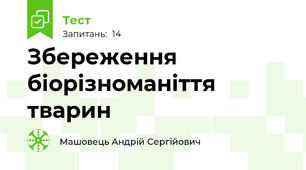Збереження біорізноманіття тварин