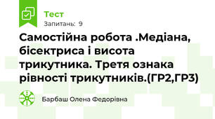 Самостійна робота .Медіана, бісектриса і висота трикутника. Третя ознака рівності трикутників.(ГР2,ГР3)