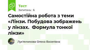 Самостійна робота з теми «Лінзи. Побудова зображень у лінзах.  Формула тонкої лінзи»