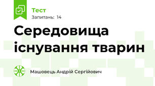 Середовища існування тварин