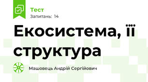 Екосистема, її структура