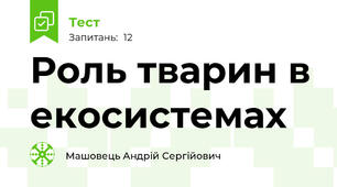Роль тварин в екосистемах