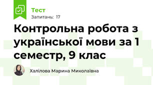  Контрольна робота з української мови за 1 семестр, 9 клас
