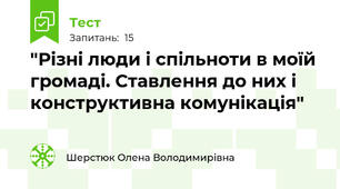 "Різні люди і спільноти в моїй громаді. Ставлення до них і конструктивна комунікація"