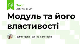 Модуль та його властивості