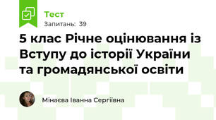 5 клас Річне оцінювання із Вступу до історії України та громадянської освіти