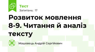 Розвиток мовлення 8-9. Читання й аналіз тексту