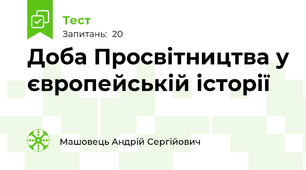 Доба Просвітництва у європейській історії 