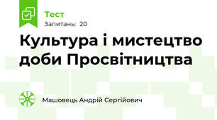 Культура і мистецтво доби Просвітництва