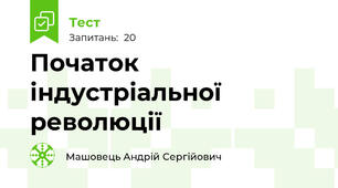 Початок індустріальної революції