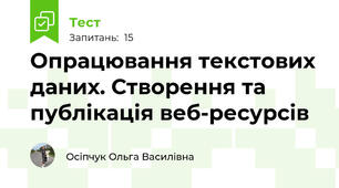 Опрацювання текстових даних. Створення та публікація веб-ресурсів