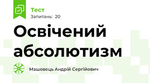 Освічений абсолютизм