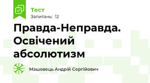 Правда-Неправда. Освічений абсолютизм