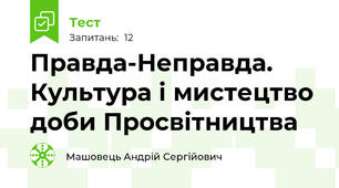 Правда-Неправда. Культура і мистецтво доби Просвітництва