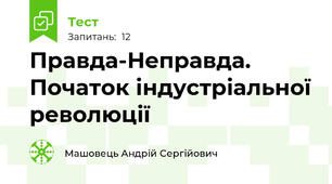 Правда-Неправда. Початок індустріальної революції