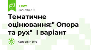 Тематичне оцінювання:" Опора та рух"  І варіант