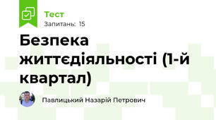 Безпека життєдіяльності (1-й квартал)