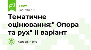 Тематичне оцінювання:" Опора та рух" ІІ варіант