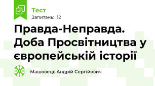 Правда-Неправда. Доба Просвітництва у європейській історії 