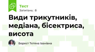 Види трикутників, медіана, бісектриса, висота