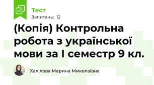 (Копія) Контрольна робота з української мови за І семестр 9 кл.