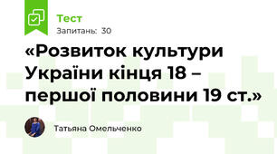   «Розвиток культури України кінця 18 – першої половини 19 ст.»