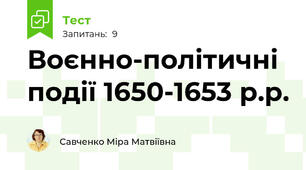 Воєнно-політичні події 1650-1653 р.р.
