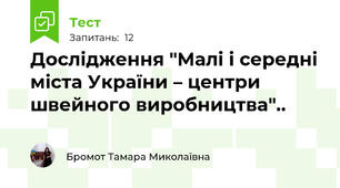 Дослідження "Малі і середні міста України – центри швейного виробництва"..