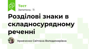 Розділові знаки в складносурядному реченні