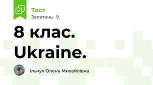 8 клас. Ukraine. 