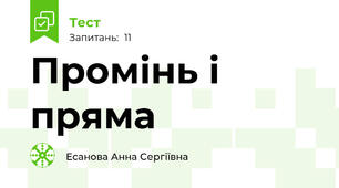 Промінь і пряма