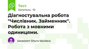  Діагностувальна робота "Числівник. Займенник". Робота з мовними одиницями.