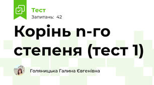 Корінь n-го степеня (тест 1)